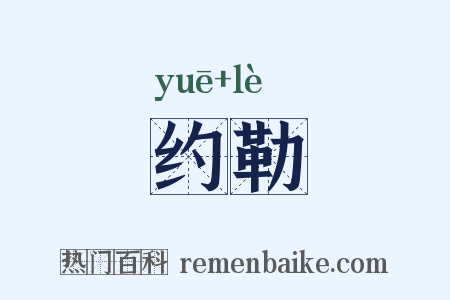 约勒是什么意思的图片
